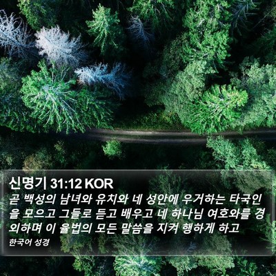 신명기 31:12 KOR Bible Verse Image