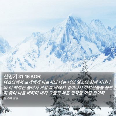 신명기 31:16 KOR Bible Verse Image