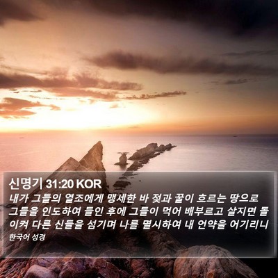 신명기 31:20 KOR Bible Verse Image