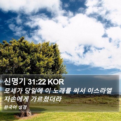 신명기 31:22 KOR Bible Verse Image