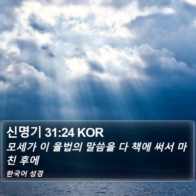신명기 31:24 KOR Bible Verse Image