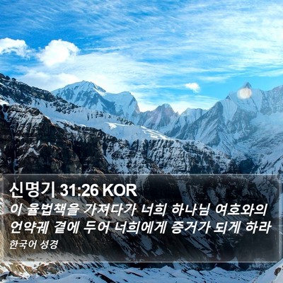 신명기 31:26 KOR Bible Verse Image