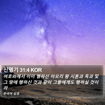 신명기 31:4 KOR Bible Verse Image