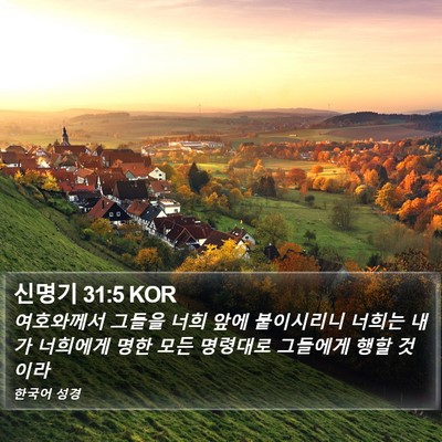 신명기 31:5 KOR Bible Verse Image