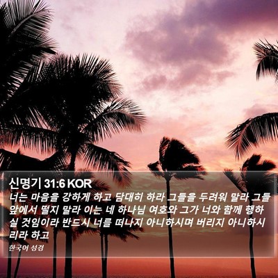 신명기 31:6 KOR Bible Verse Image
