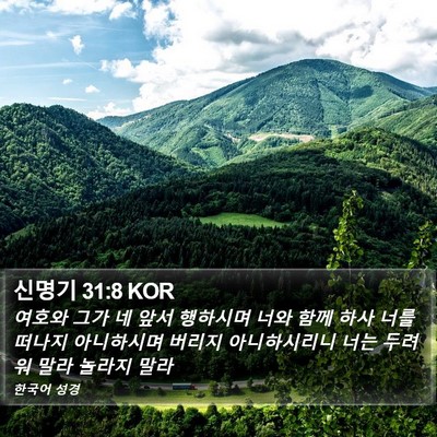 신명기 31:8 KOR Bible Verse Image