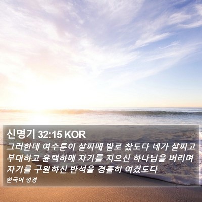 신명기 32:15 KOR Bible Verse Image