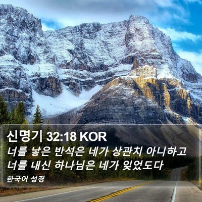 신명기 32:18 KOR Bible Verse Image