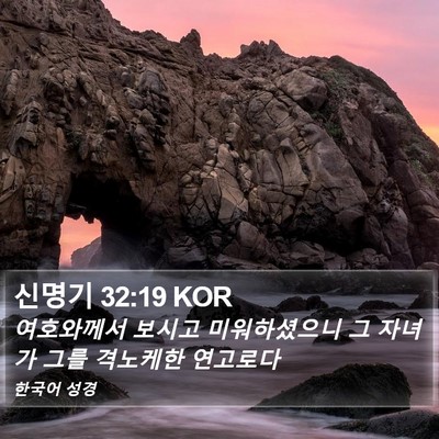 신명기 32:19 KOR Bible Verse Image