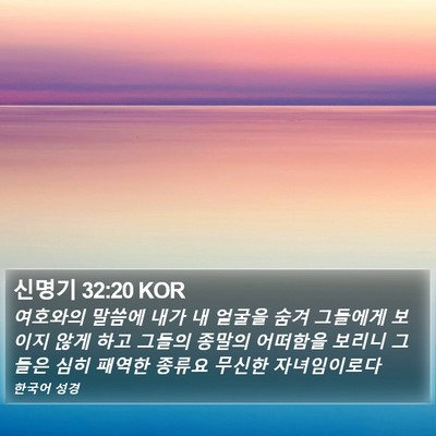 신명기 32:20 KOR Bible Verse Image