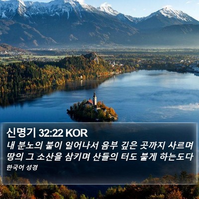 신명기 32:22 KOR Bible Verse Image