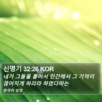 신명기 32:26 KOR Bible Verse Image