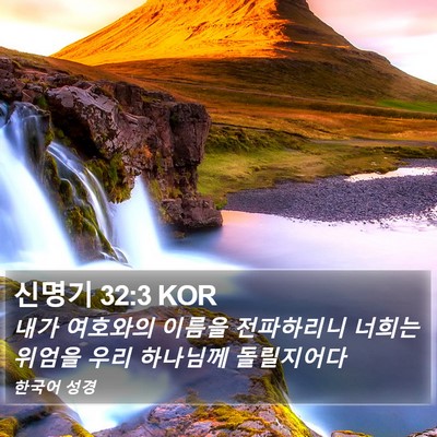 신명기 32:3 KOR Bible Verse Image