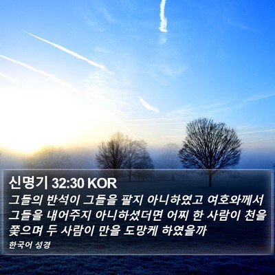 신명기 32:30 KOR Bible Verse Image