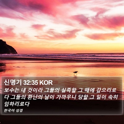 신명기 32:35 KOR Bible Verse Image