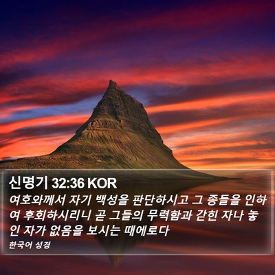 신명기 32:36 KOR Bible Verse Image