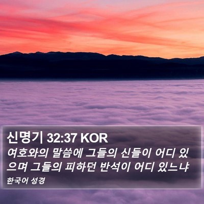 신명기 32:37 KOR Bible Verse Image