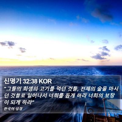신명기 32:38 KOR Bible Verse Image