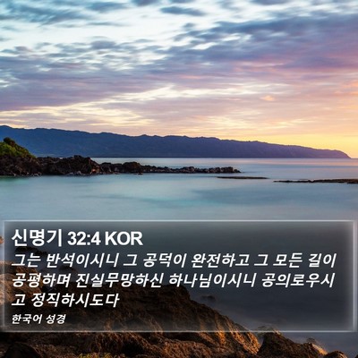 신명기 32:4 KOR Bible Verse Image