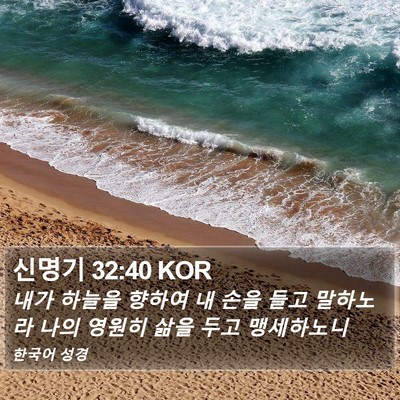 신명기 32:40 KOR Bible Verse Image