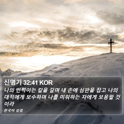 신명기 32:41 KOR Bible Verse Image