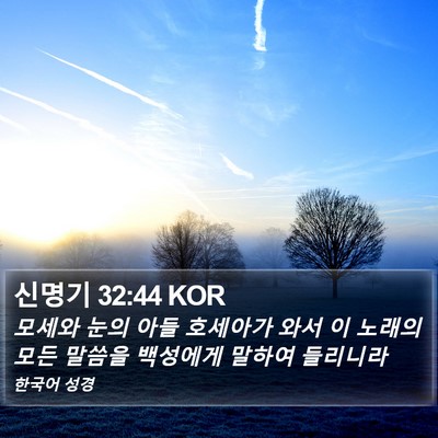 신명기 32:44 KOR Bible Verse Image