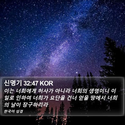 신명기 32:47 KOR Bible Verse Image