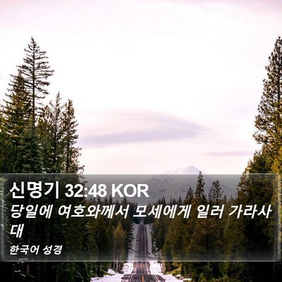 신명기 32:48 KOR Bible Verse Image
