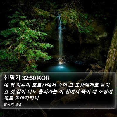 신명기 32:50 KOR Bible Verse Image