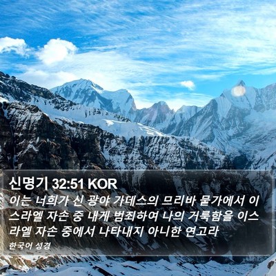 신명기 32:51 KOR Bible Verse Image