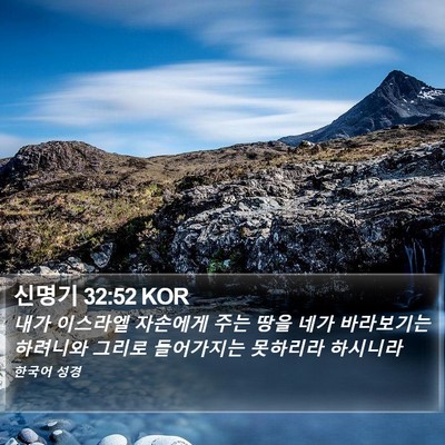 신명기 32:52 KOR Bible Verse Image