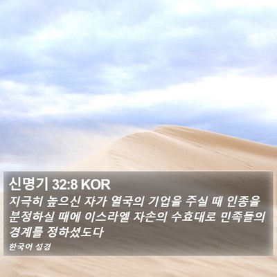 신명기 32:8 KOR Bible Verse Image