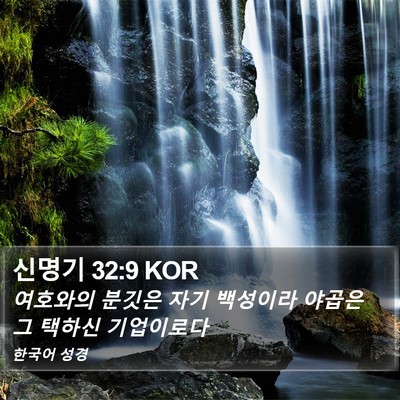 신명기 32:9 KOR Bible Verse Image