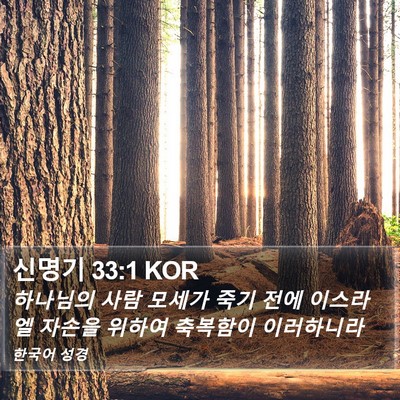 신명기 33:1 KOR Bible Verse Image