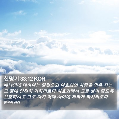 신명기 33:12 KOR Bible Verse Image