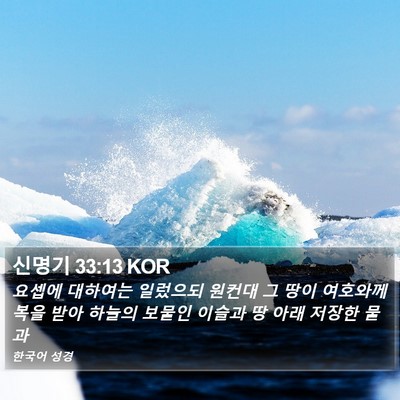 신명기 33:13 KOR Bible Verse Image