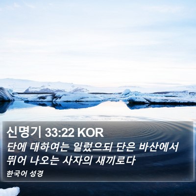 신명기 33:22 KOR Bible Verse Image