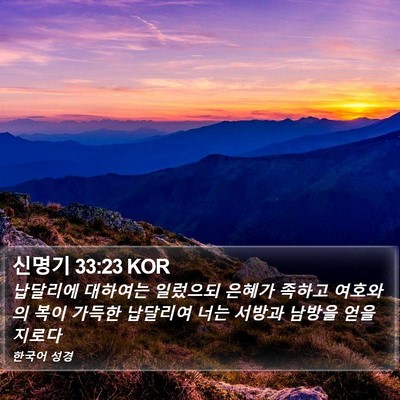 신명기 33:23 KOR Bible Verse Image