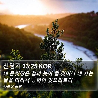신명기 33:25 KOR Bible Verse Image