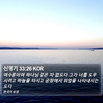 신명기 33:26 KOR Bible Verse Image