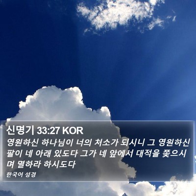 신명기 33:27 KOR Bible Verse Image