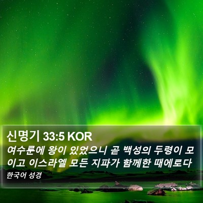 신명기 33:5 KOR Bible Verse Image