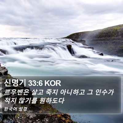 신명기 33:6 KOR Bible Verse Image