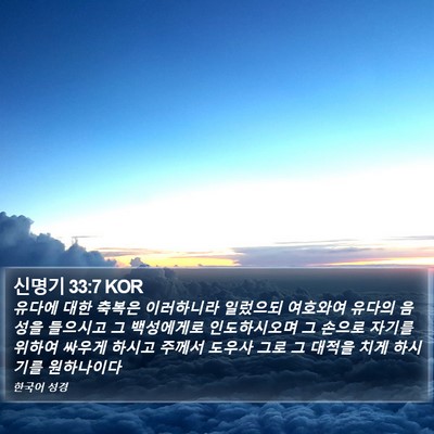 신명기 33:7 KOR Bible Verse Image