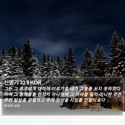 신명기 33:9 KOR Bible Verse Image