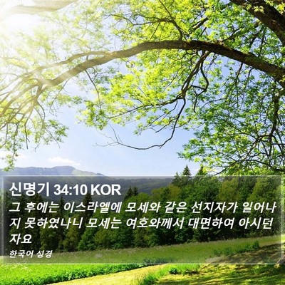 신명기 34:10 KOR Bible Verse Image