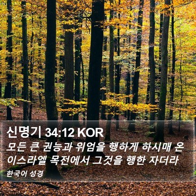 신명기 34:12 KOR Bible Verse Image