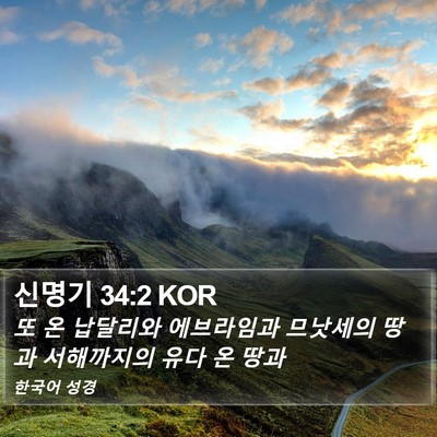 신명기 34:2 KOR Bible Verse Image