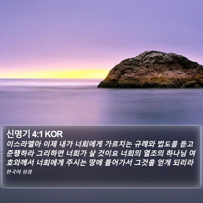 신명기 4:1 KOR Bible Verse Image