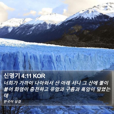 신명기 4:11 KOR Bible Verse Image